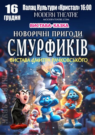 «Новорічні пригоди Смурфиків»