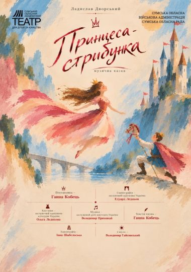 Прем`єра. «Принцеса-стрибунка» (Сумський театр для дітей та юнацтва)