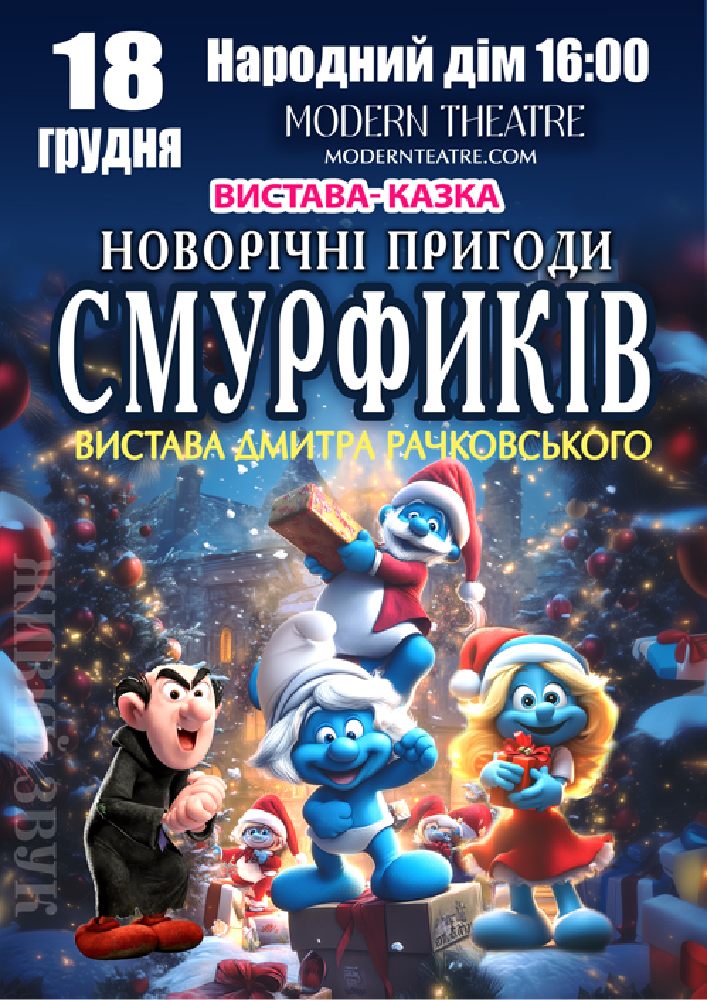 «Новорічні пригоди Смурфиків»