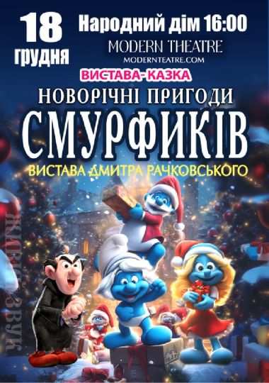 «Новорічні пригоди Смурфиків»