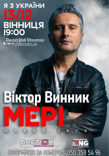 Віктор Винник та гурт МЕРІ