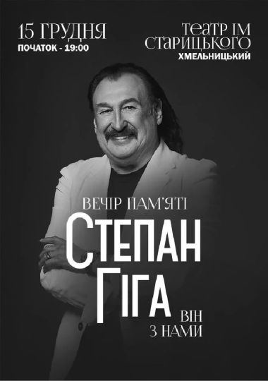 Степан Гіга. Він з нами
