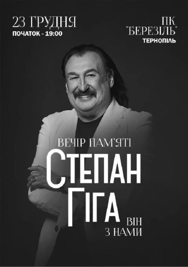 Степан Гіга. Він з нами