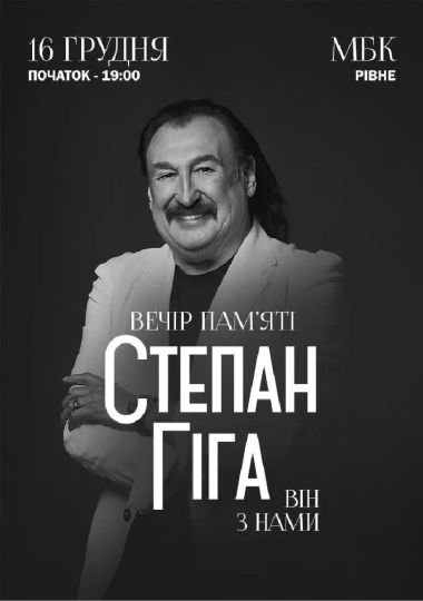 Степан Гіга. Він з нами