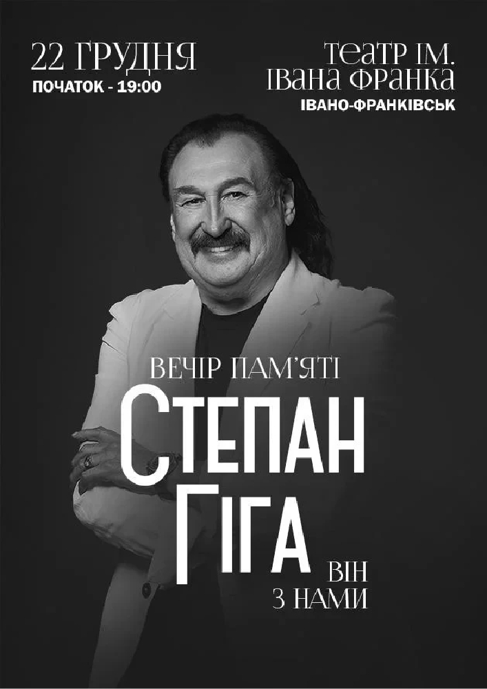 Степан Гіга. Він з нами