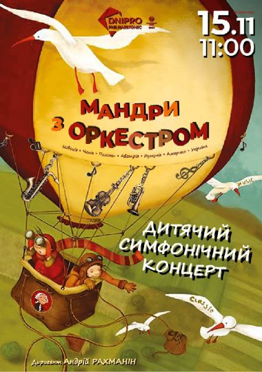 Мандри з оркестром. Дитячий симфонічний концерт