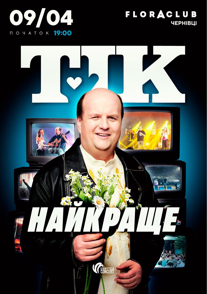 ТІК. Найкраще