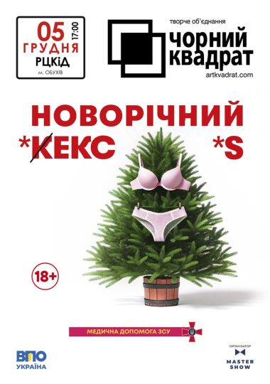 Чорний квадрат. «Новорічний кекс»