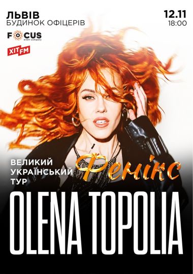 Олена Тополя