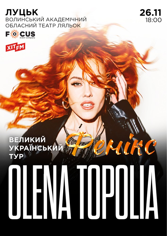 Олена Тополя