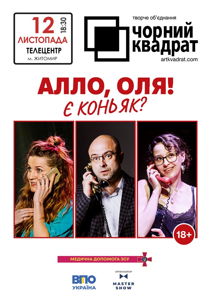 Чорний квадрат. «Алло, Оля! Є коньяк?»