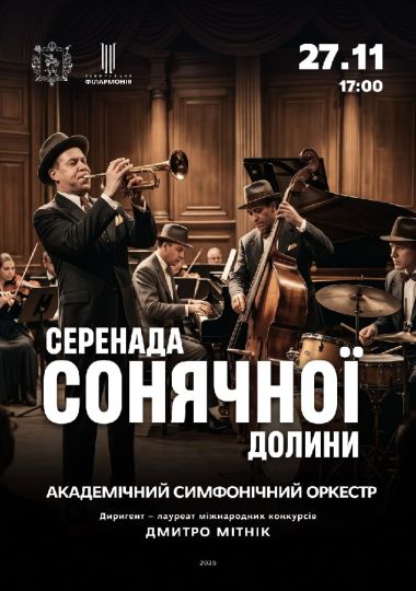 «Серенада сонячної долини» АСО
