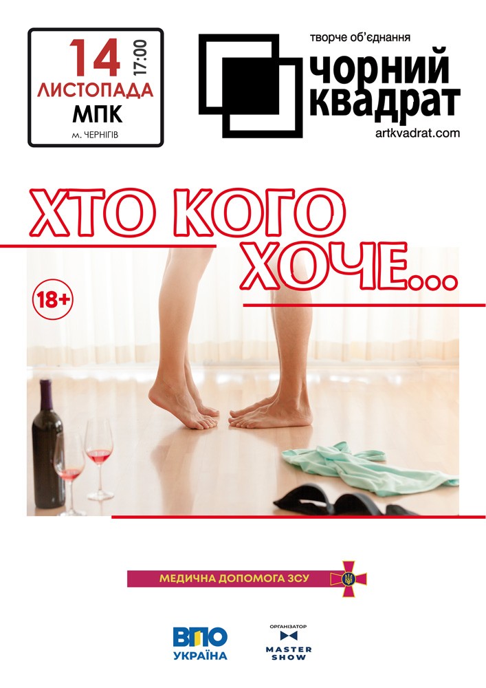 Чорний квадрат «Хто кого хоче..?»