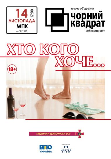 Чорний квадрат «Хто кого хоче..?»