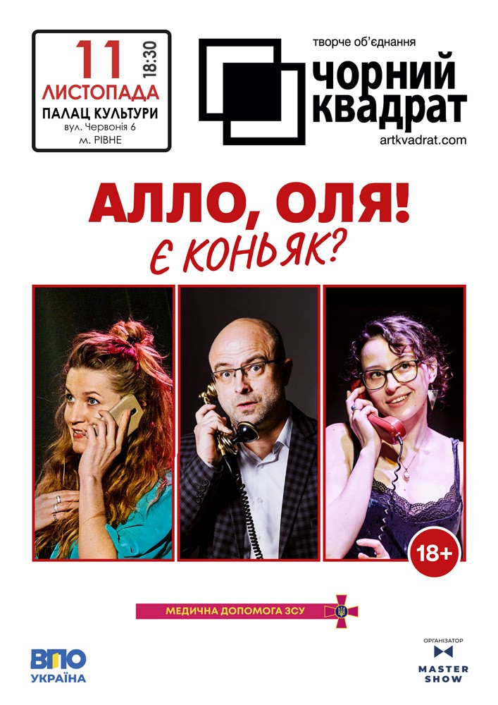 Чорний квадрат. «Алло, Оля! Є коньяк?»