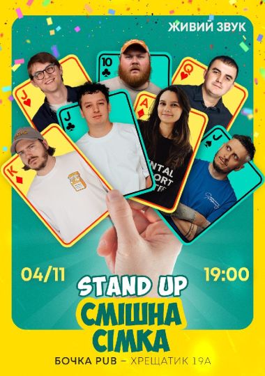 Стендап Смішна Сімка