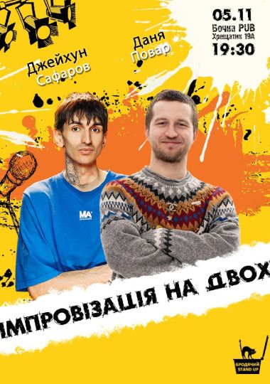 Вечір імпровізації на двох