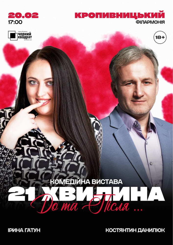 Вистава «21 хвилина До та Після...»