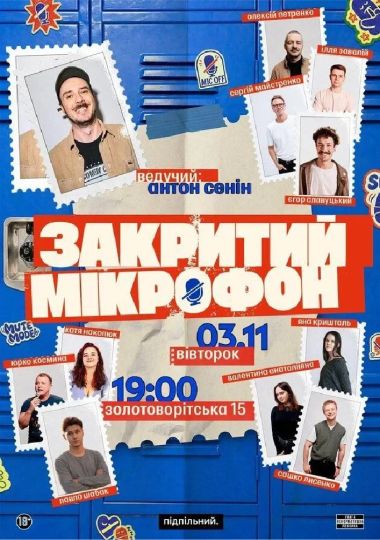 Закритий мікрофон