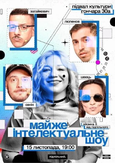 Майже Інтелектуальне Шоу
