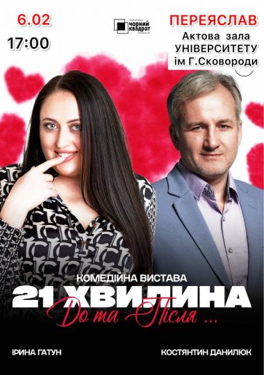 Вистава «21 хвилина До та Після...»