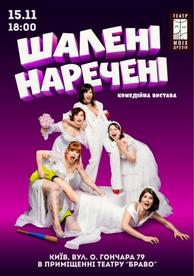 Вистава «Шалені наречені»