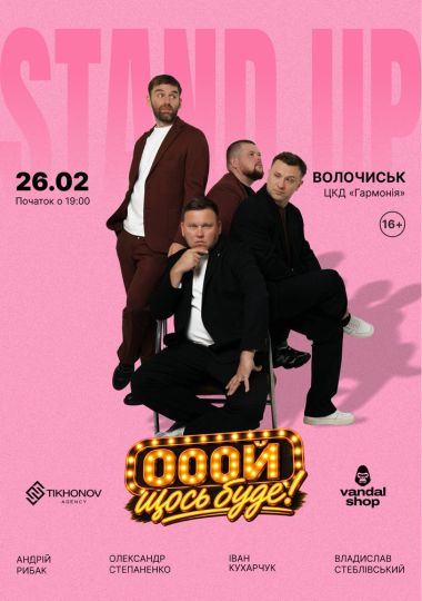 Standup імпровізація «Ой щось буде»