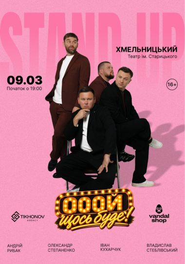 Standup імпровізація «Ой щось буде»