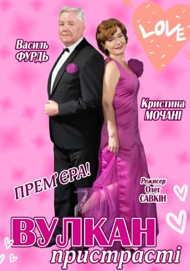 «Вулкан пристрасті» (Мукачівський драматичний театр)