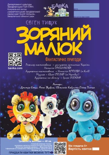 Зоряний малюк (Театр ляльок Бавка)