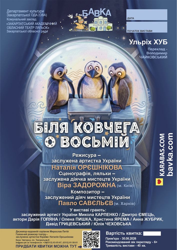 «Біля ковчега о восьмій» (Театр ляльок Бавка)