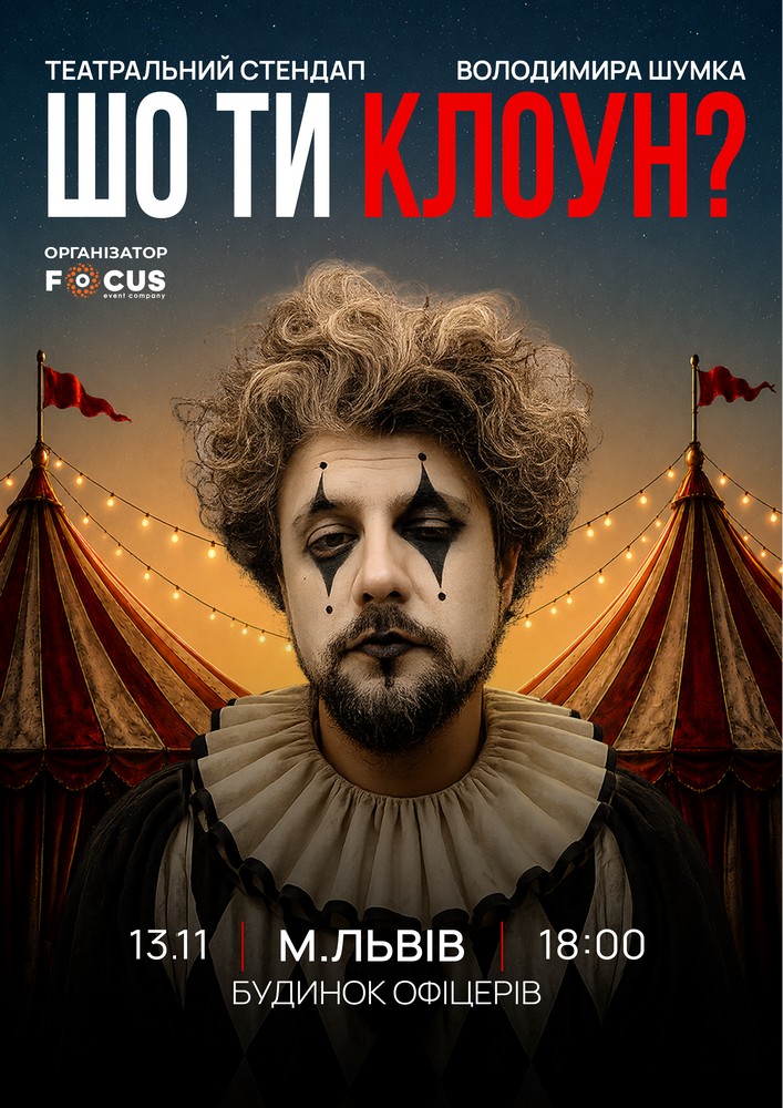 Стендап Володимира Шумко «Шо ти клоун?»