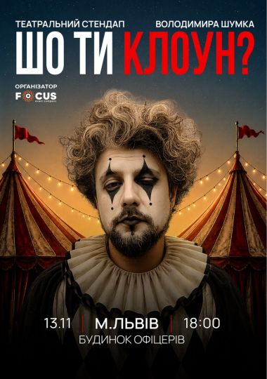 Стендап Володимира Шумко «Шо ти клоун?»