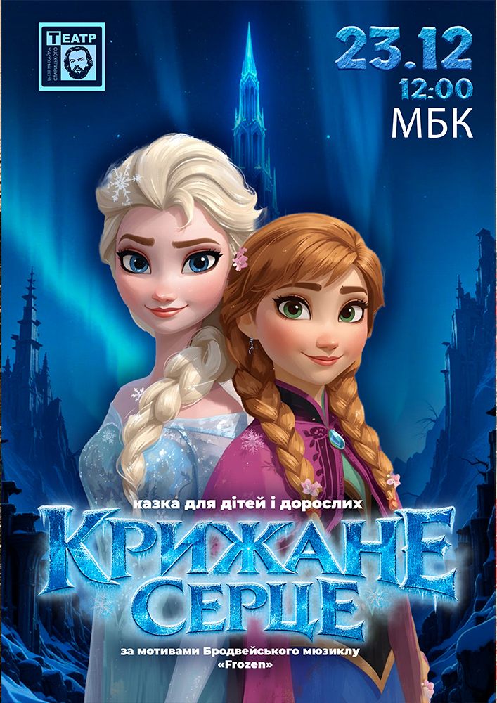 «Крижане серце» (театр ім. М. Старицького)