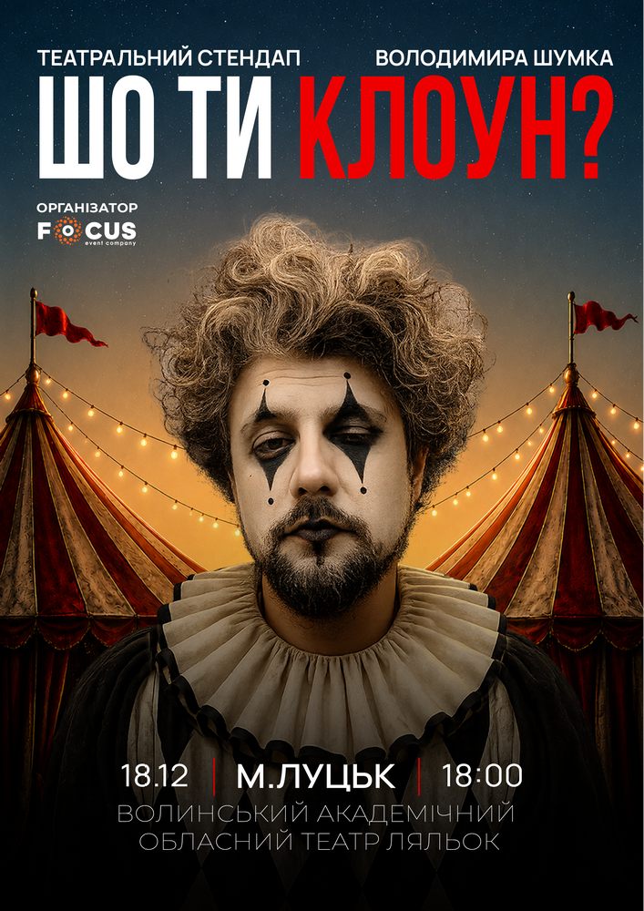 Стендап Володимира Шумко «Шо ти клоун?»