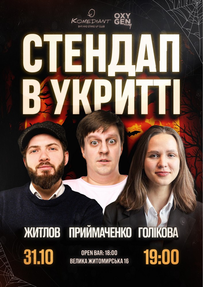 Стендап в укритті