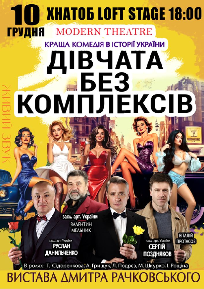 «Дівчата без комплексів»