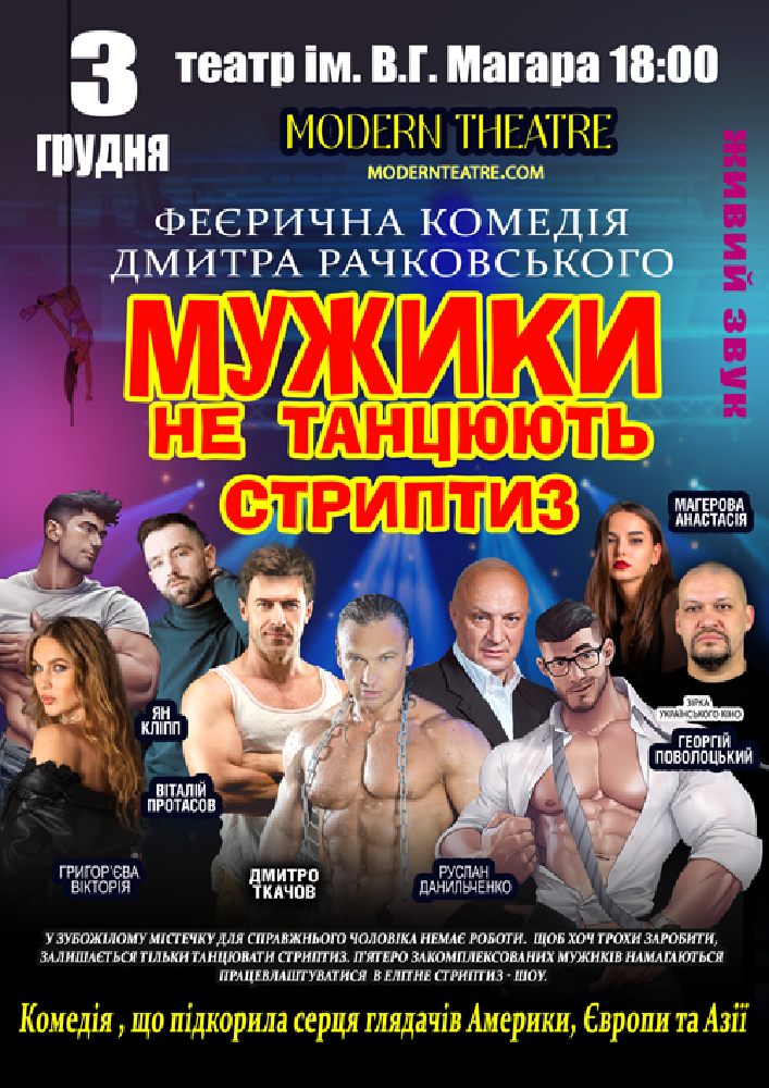 Мужики не танцюють стриптиз
