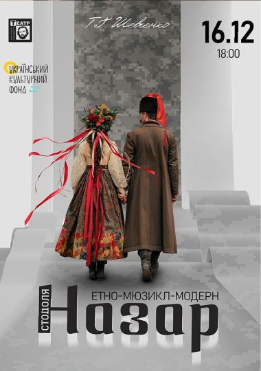 «Назар Стодоля» (театр ім. М. Старицького)