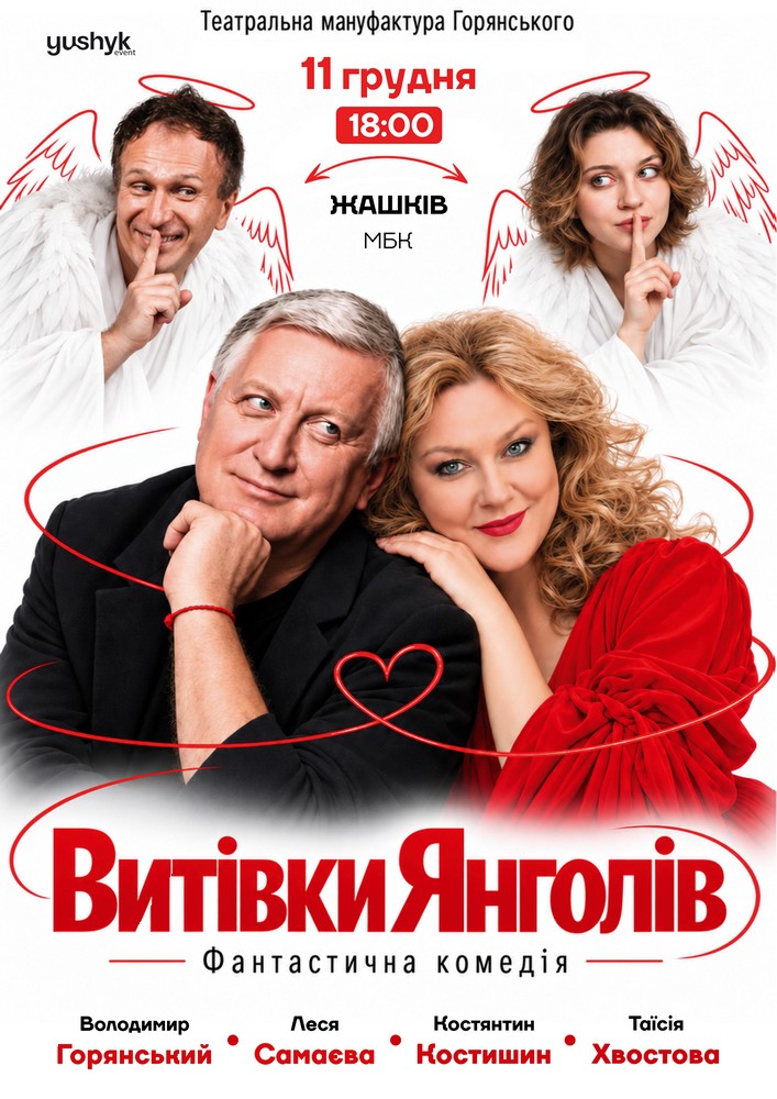 Вистава «Витівки янголів»