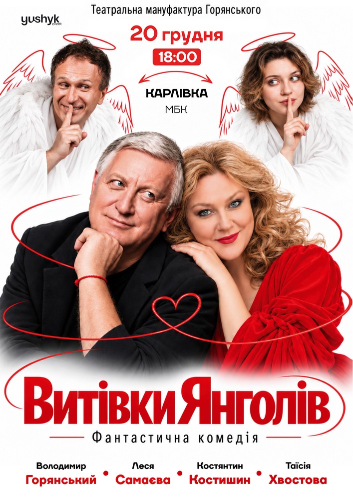 Вистава «Витівки янголів»