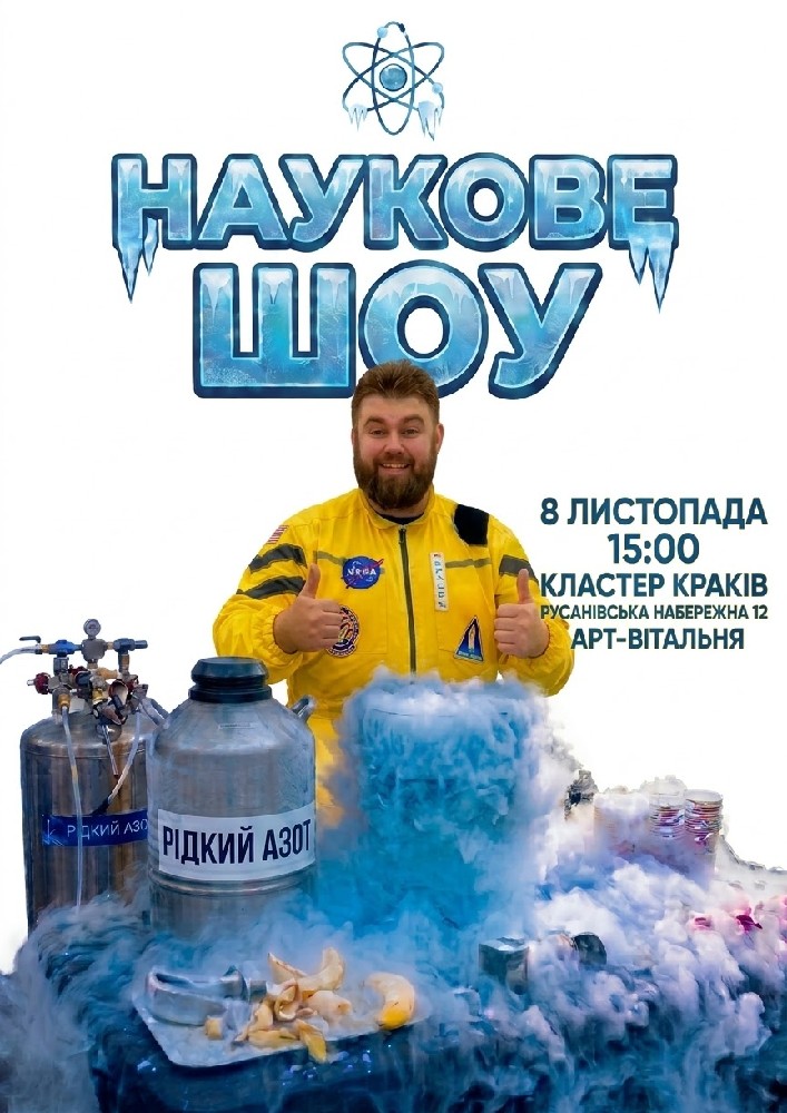Наукове шоу