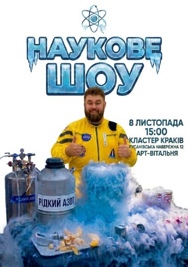 Наукове шоу