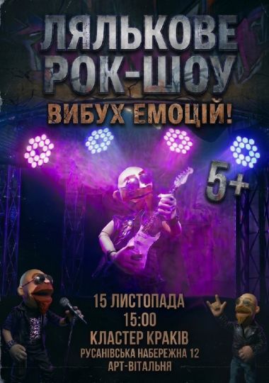 Лялькове рок-шоу