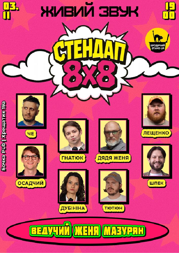 Стендап 8x8
