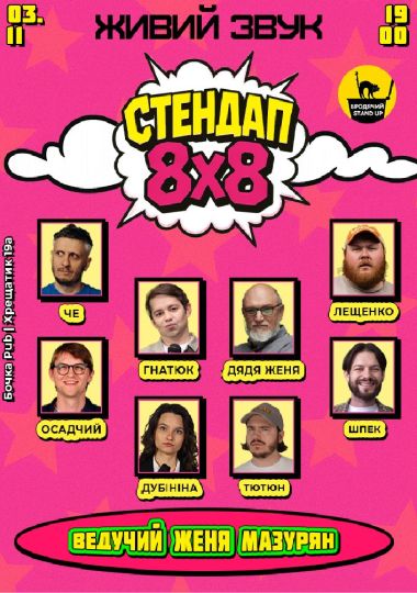 Стендап 8x8