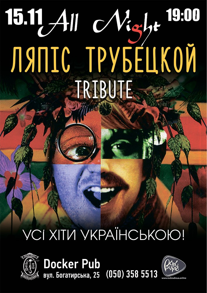 Пісні Ляпіс Українською - гурт All Night
