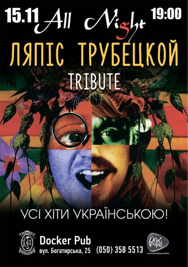 Пісні Ляпіс Українською - гурт All Night
