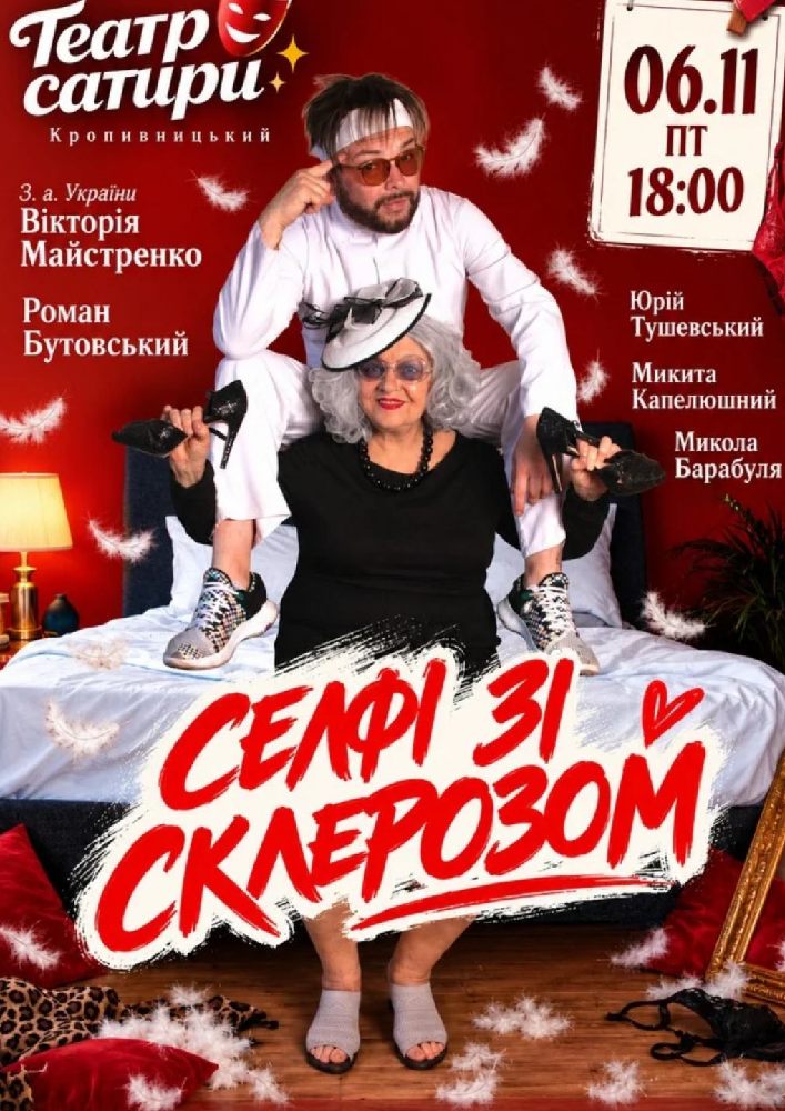 «Селфі зі склерозом». КМ Театр сатири