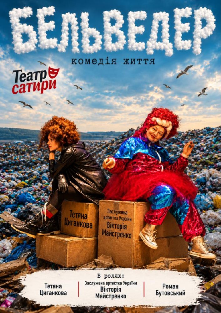 «Бельведер». КМ Театр сатири